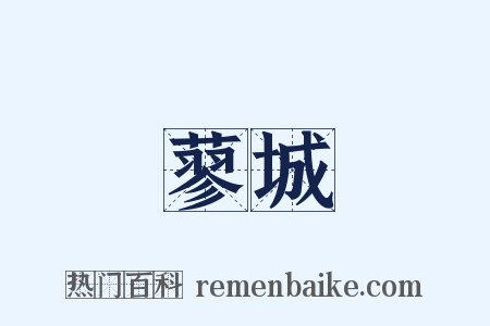 蓼城是什么意思的图片